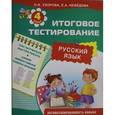 russische bücher: Узорова О., Нефёдова Е. - Русский язык. Итоговое тестирование. 4 класс