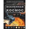 russische bücher: Кошевар Д.В. - Вселенная и космос