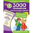 russische bücher: Узорова О., Нефёдова Е. - 3000 примеров по русскому языку. 3 класс.