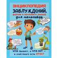 russische bücher: Мерников А.Г. - Энциклопедия заблуждений, фактов и полезных знаний для мальчиков.