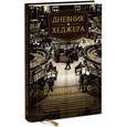 russische bücher: Биггс Б. - Дневник хеджера. Бартон Биггс о фондовом рынке.