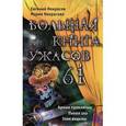 russische bücher: Евгений Некрасов, Мария Некрасова - Большая книга ужасов. 61