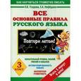 russische bücher: Узорова О.В. - Все основные правила русского языка. Повтори летом! 3 класс.