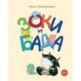 russische bücher: Тюхтяева И., Тюхтяев Л. - Зоки и Бада.