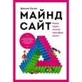 russische bücher: Сигел Д. - Майндсайт. Новая наука личной трансформации.