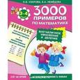 russische bücher: Узорова О., Нефёдова Е. - Математика. 3-4 классы. Внетабличное умножение и деление.