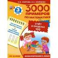 russische bücher: Узорова О., Нефёдова Е. - Математика. 3 класс. Счёт в пределах 100.