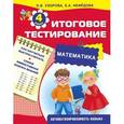 russische bücher: Узорова О., Нефёдова Е. - Математика. Итоговое тестирование. 4 класс.