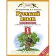 russische bücher: Андрианова Т.М., Илюхина В.А. - Русский язык. 1 класс. Рабочая тетрадь № 1.