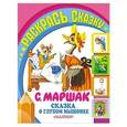 russische bücher: Маршак С.Я. - Сказка о глупом мышонке