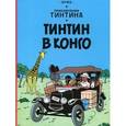 russische bücher: Эрже - Приключения Тинтина.Тинтин в Конго.