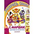 russische bücher: Маршак С.Я. - Детки в клетке.