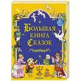 russische bücher:   - Большая книга сказок