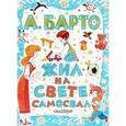 russische bücher: Барто А.Л. - Жил на свете самосвал.