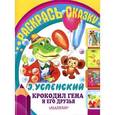 russische bücher: Успенский Э.Н. - Крокодил Гена и его друзья.