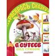 russische bücher: Сутеев В. Г. - Под грибом. Раскраска.
