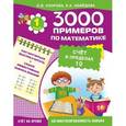 russische bücher: Узорова О., Нефёдова Е. - Математика. 1 класс. Счет в пределах 10.