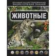 russische bücher: Кошевар Д.В. - Животные