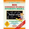 russische bücher: Узорова О. - Все основные правила русского языка. 2 класс. Повтори летом!