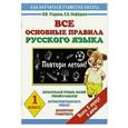 russische bücher: Узорова О.В. - Все основные правила русского языка.Повтори летом! 1 класс