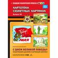 russische bücher: Дерягина Л. - Картотека сюжетных картинок. Выпуск 40. С Днём Великой Победы! ФГОС