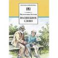 russische bücher: Осеева В. - Волшебное слово