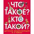 russische bücher:  - Что такое? Кто такой? Детская энциклопедия. В 3 томах (комплект)