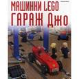 russische bücher: Кланг И. - Машинки Lego. Гараж Джо