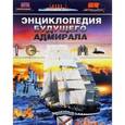 russische bücher:  - Энциклопедия будущего адмирала. Морские полководцы и сражения