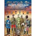 russische bücher:  - Энциклопедия будущего командира