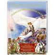 russische bücher: Распе Р.Э.,Лагерлёф С. - Сказочные приключения. Приключения барона Мюнхаузена. Чудесное путешествие Нильса с дикими гусями