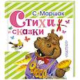 russische bücher: Маршак С.Я. - Стихи и сказки