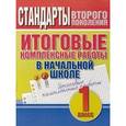 russische bücher: Нянковская Н. - Итоговые комплексные работы в начальной школе. 1 класс
