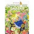 russische bücher: Воробьева Е. - Расскажу тебе сказку