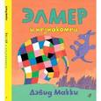 russische bücher: Макки Д. - Элмер и незнакомец (+ наклейки)