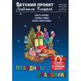 russische bücher: Ольга Бунина, Галина Гимон, Елена Сморгунова - Праздник! Праздник!