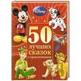 russische bücher:   - 50 лучших сказок о приключениях
