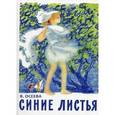 russische bücher: Осеева В. - Синие листья
