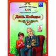 russische bücher: Нищева Н. - День Победы. Наглядное пособие