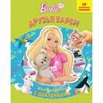russische bücher:  - Barbie. Друзья Барби. Развивающая книжка с наклейками