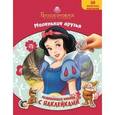 russische bücher:  - Белоснежка. Маленькие друзья. Развивающая книжка с наклейками