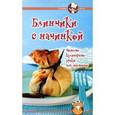 russische bücher:  - Блинчики с начинкой. Веселые кулинарные уроки для малышни