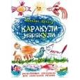 russische bücher: Кэтлоу Н. - Каракули-маракули. Выпуск 14