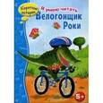 russische bücher:   - Велогонщик Роки