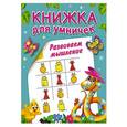 russische bücher: Горбунова И.В. - Развиваем мышление