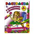 russische bücher: Горбунова И.В. - Принцессы