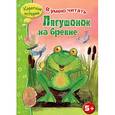 russische bücher:   - Лягушонок на бревне