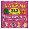 russische bücher: Суходольская Е.В., Горбунова И.В. - Мой букварь: буква за буквой