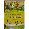 russische bücher: Мамин-Сибиряк Д. - Серая шейка