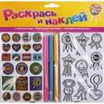 russische bücher:   - Животные. Раскрась и наклей (набор из наклеек и 3 фломастеров)